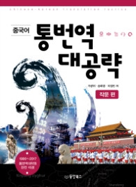 중국어 통번역 대공략 작문편